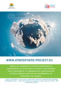 „AtmOsphere“ е новият проект на Сдружение „Младежко европейско общество“