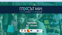 Гласът ми: Първа стъпка към участие - Габрово 22-23.05